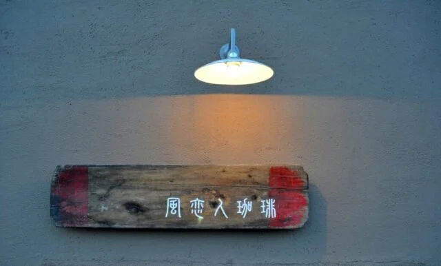 店舗と母屋、程よい距離感で暮らしが交わる「ハナレ」の家