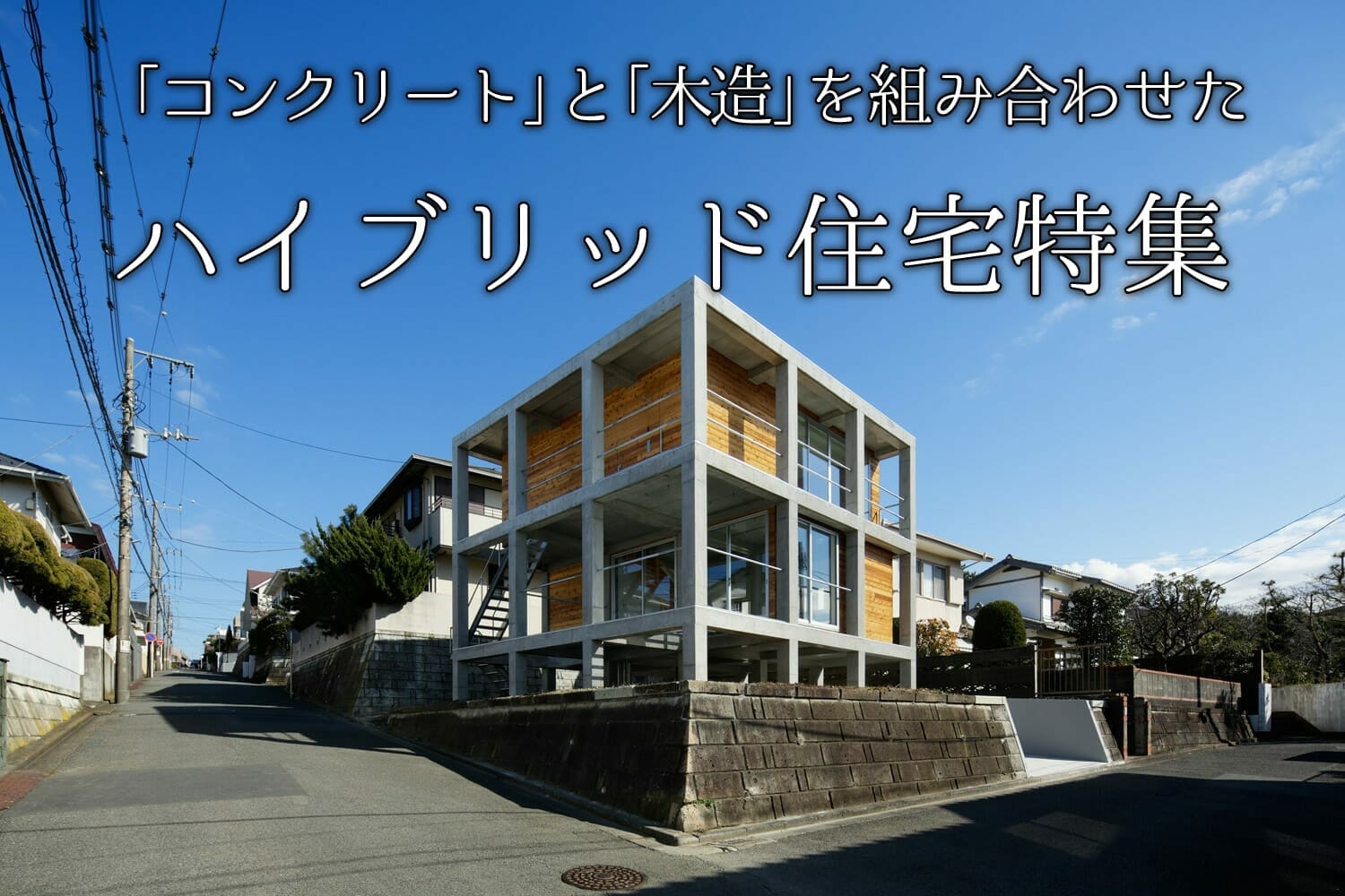 「コンクリート」と「木造」を 組み合わせたハイブリッド住宅特集