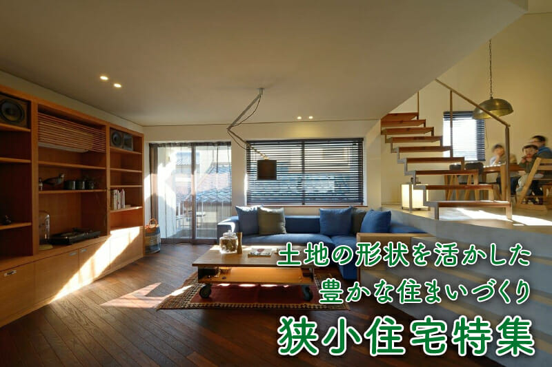 土地の形状を活かした豊かな住まいづくり「狭小住宅特集」