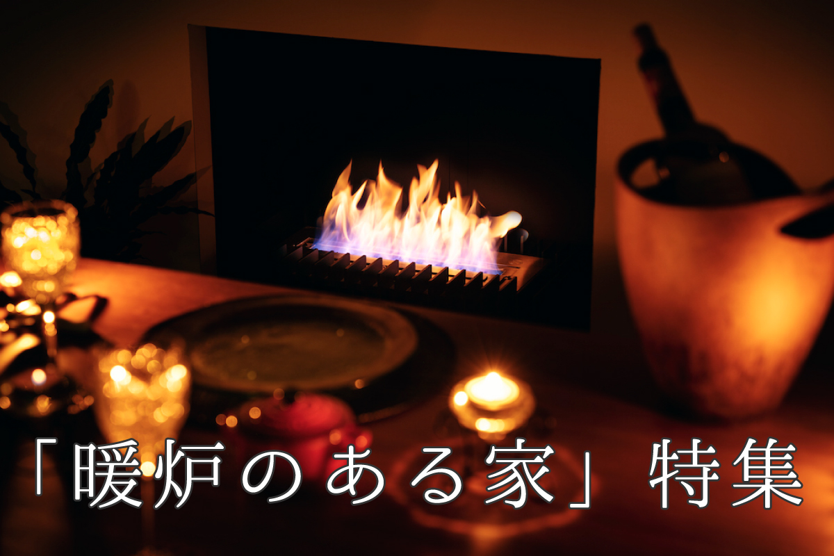 「暖炉のある家」特集