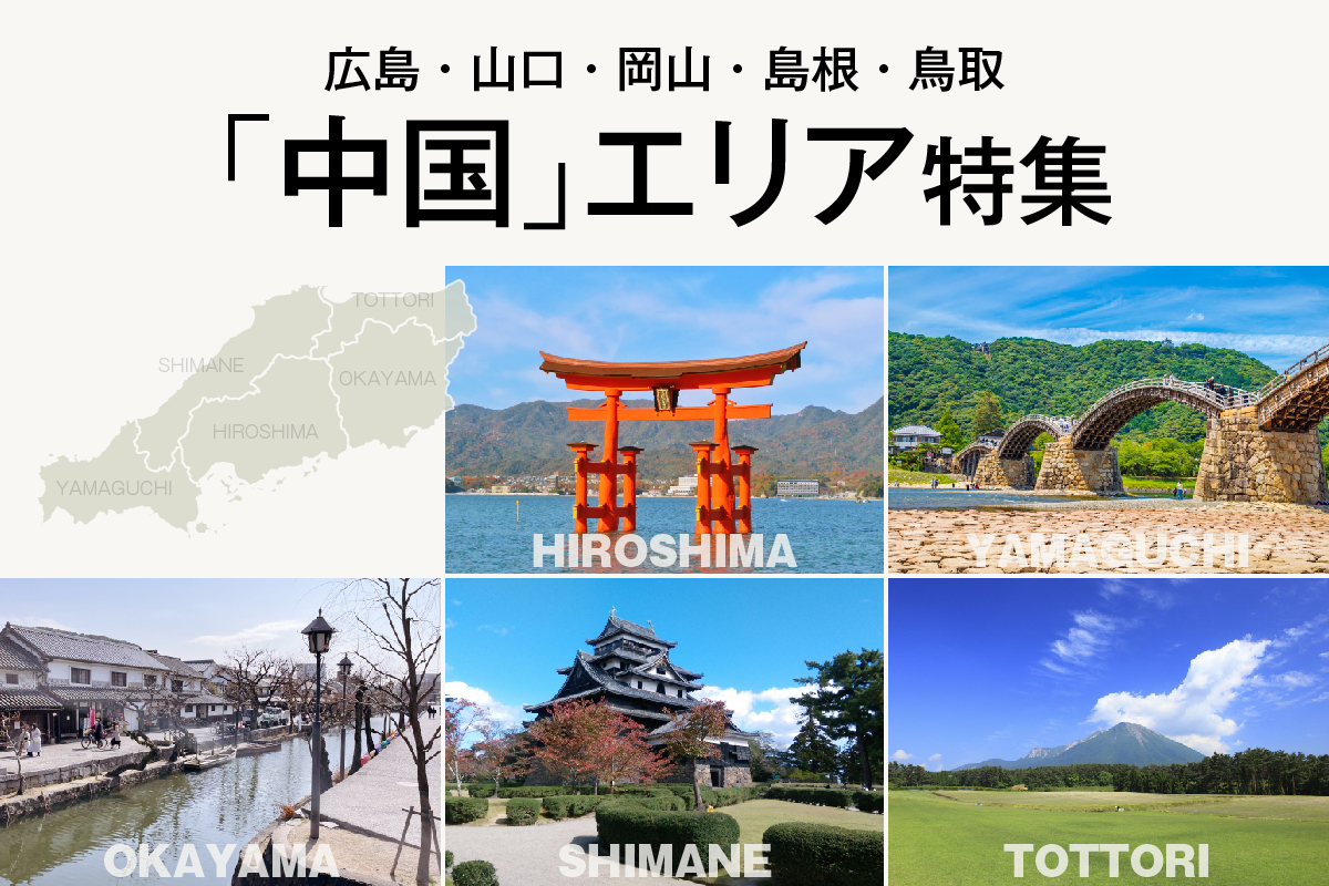 広島・山口・岡山・島根・鳥取「中国」エリア特集