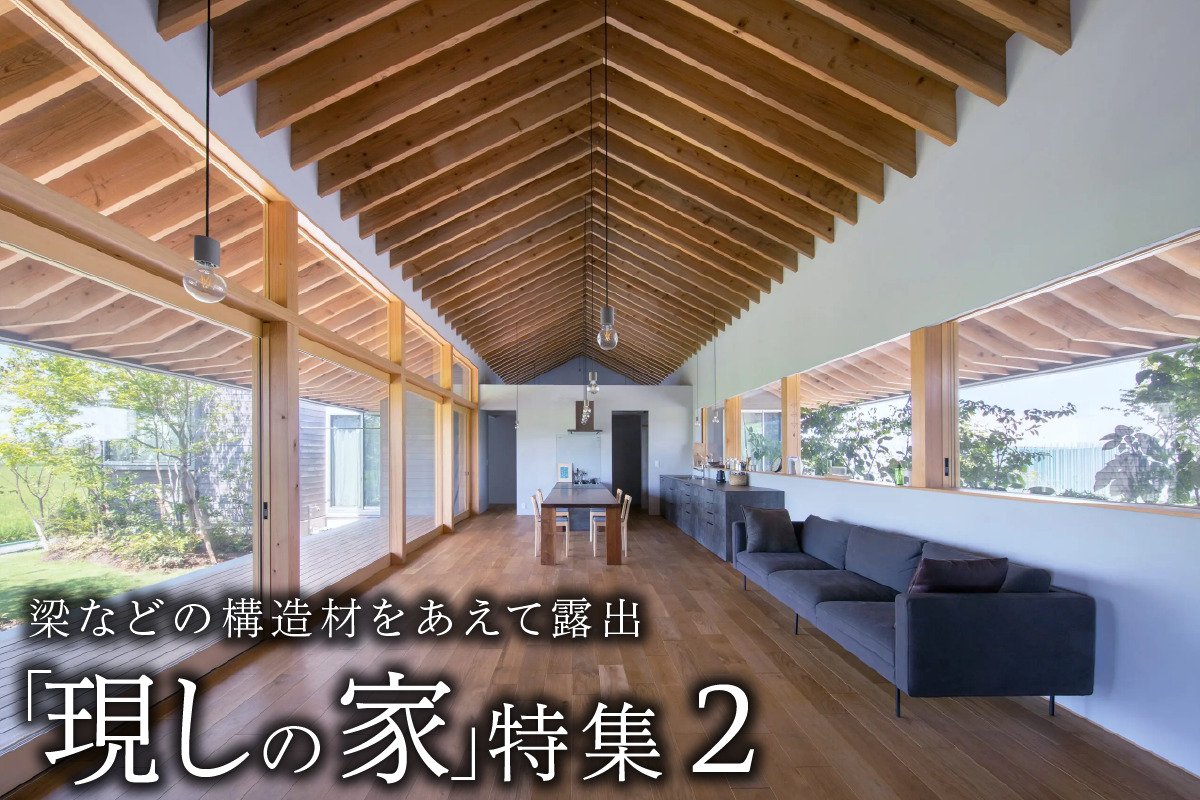 梁などの構造材をあえて露出「現しの家」特集２