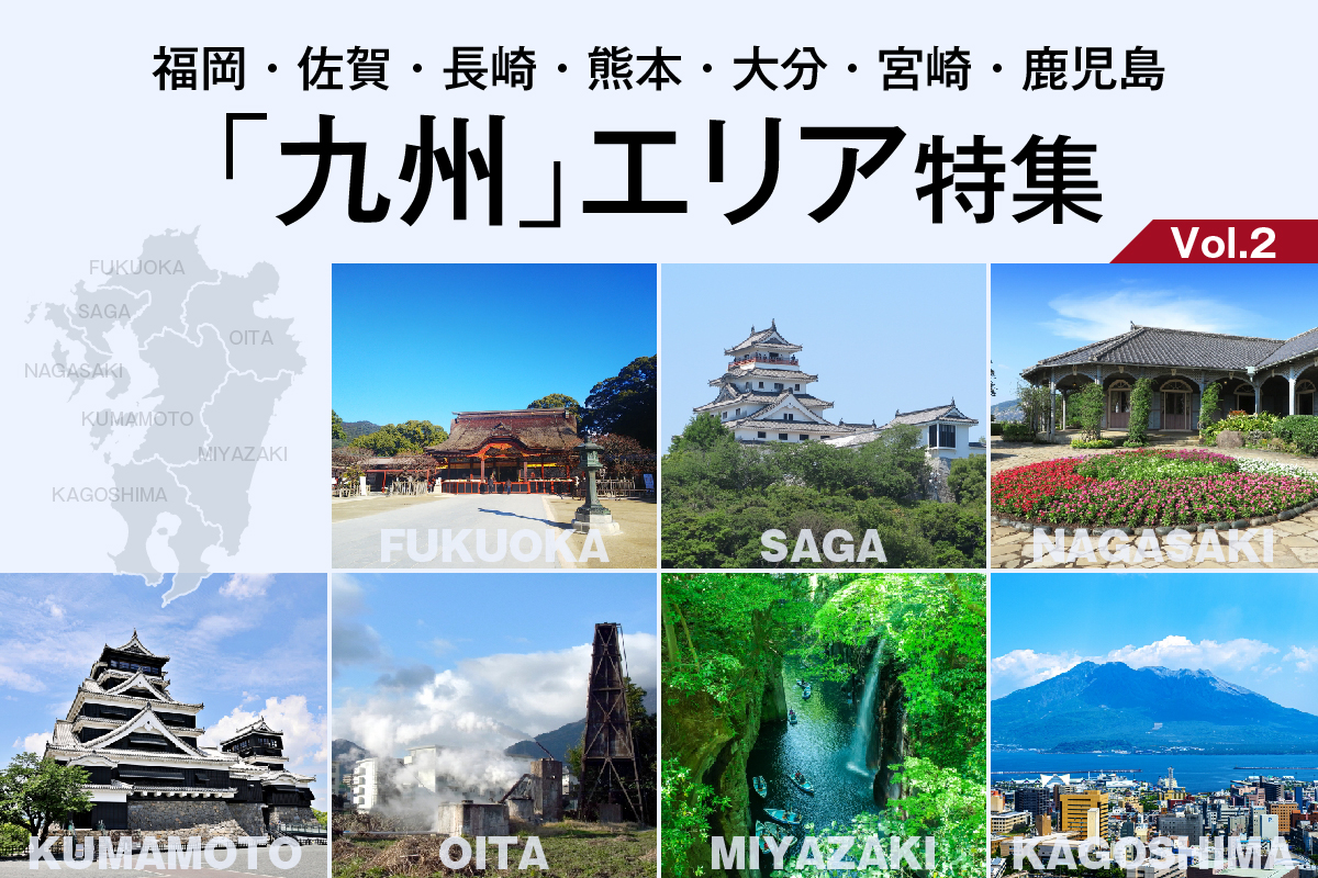 福岡・佐賀・長崎・熊本・大分・宮崎・鹿児島  「九州」エリア 特集_VOL.2