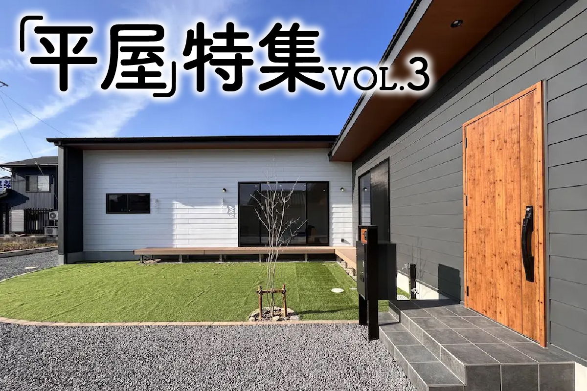 「平屋」特集_VOL.3