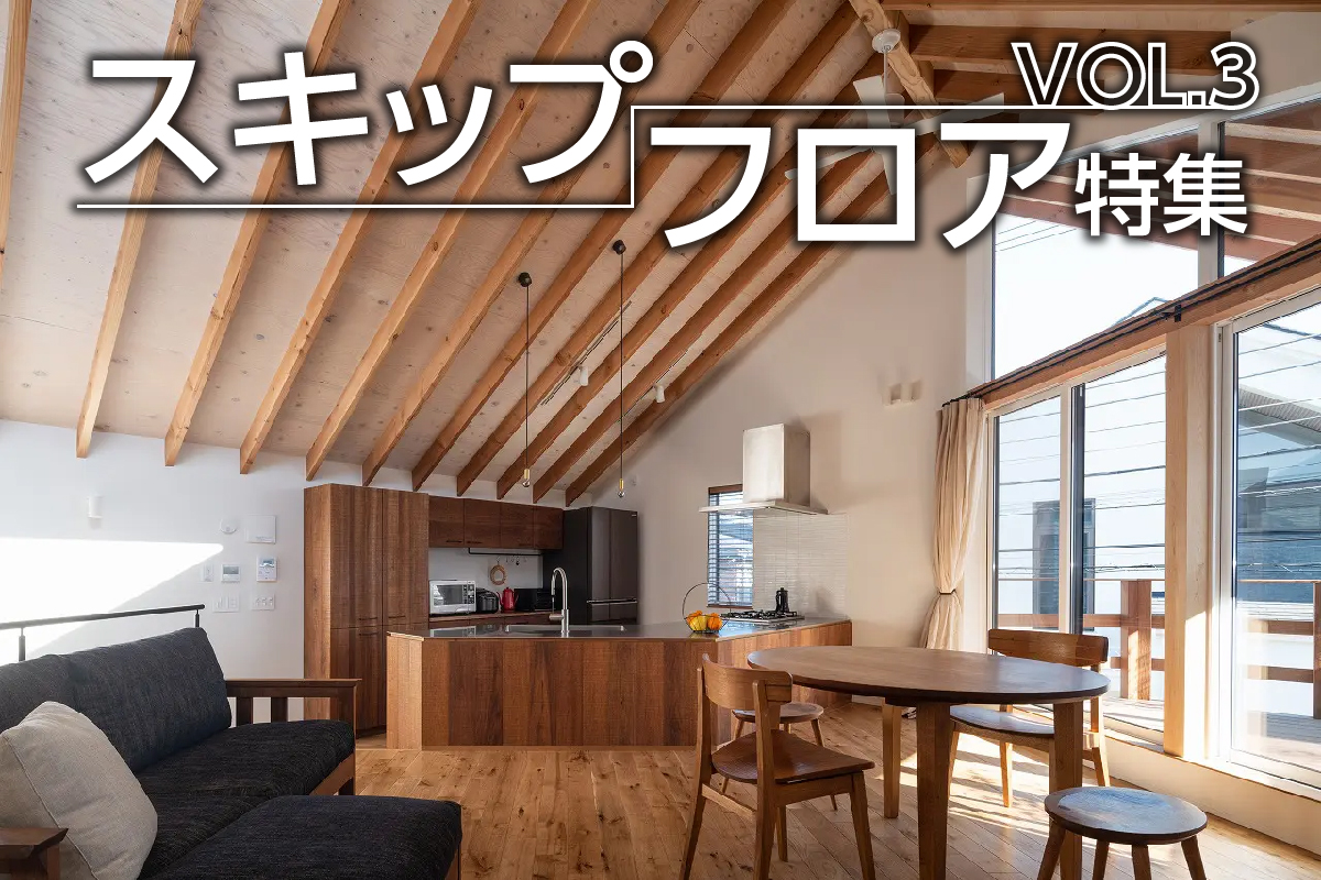「スキップフロア」特集_VOL.3