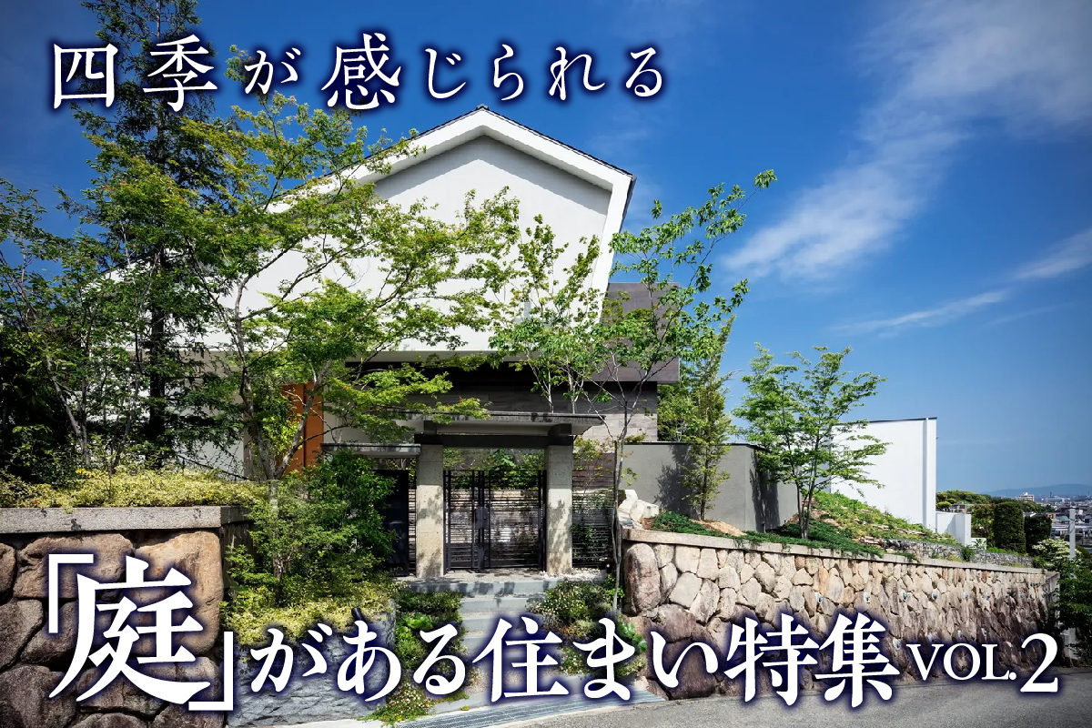 四季が感じられる「庭」がある住まい特集_VOL.2