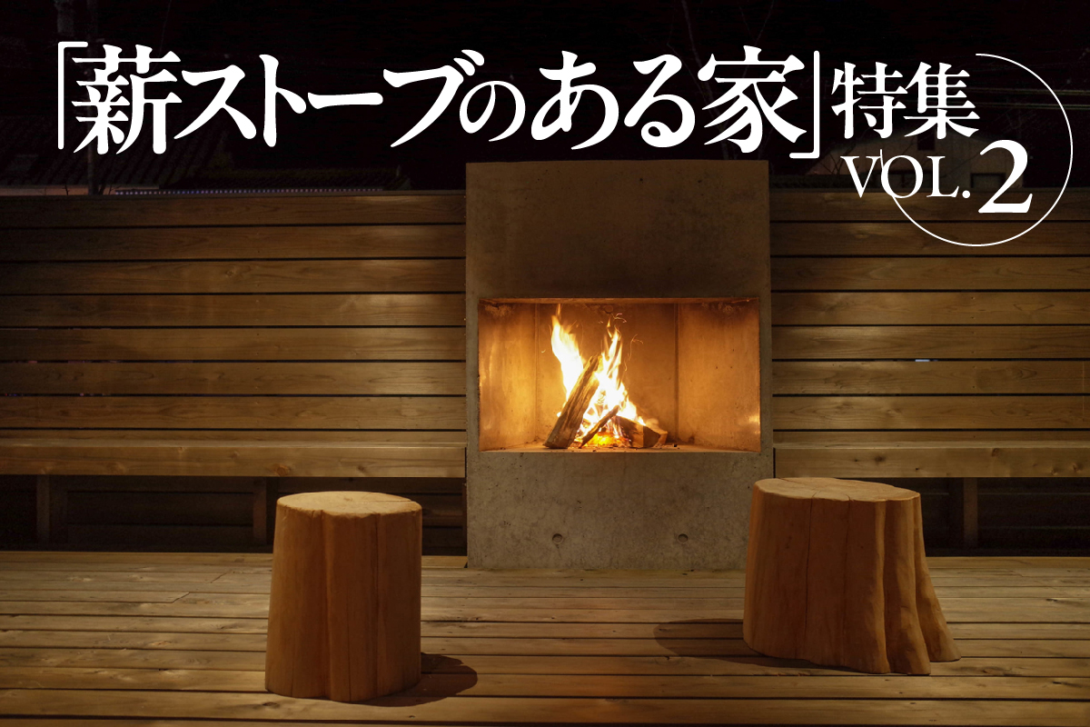 「薪ストーブのある家」特集_VOL.2