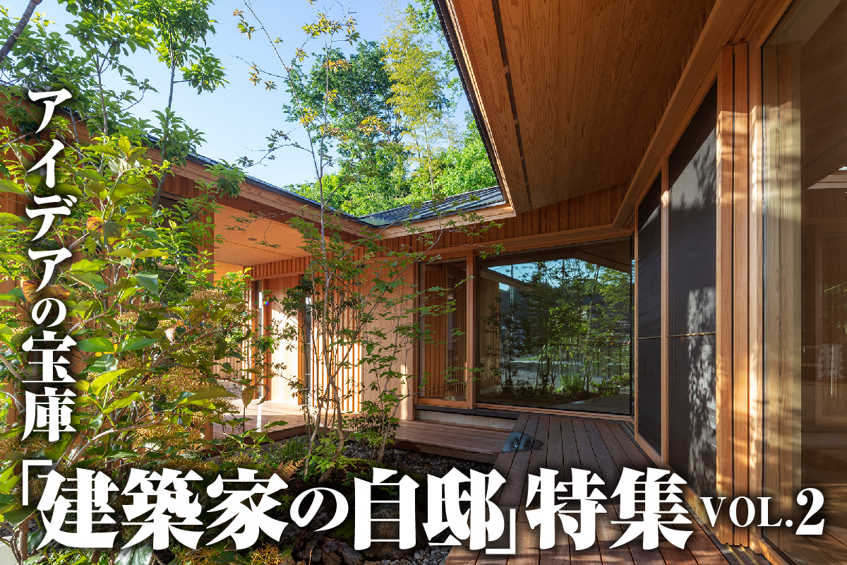 アイデアの宝庫「建築家の自邸」特集_VOL.2