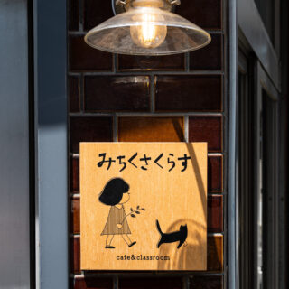 小さく可愛らしい表札がお出迎えしてくれる。外壁のレトロなタイル貼りも既存利用。
