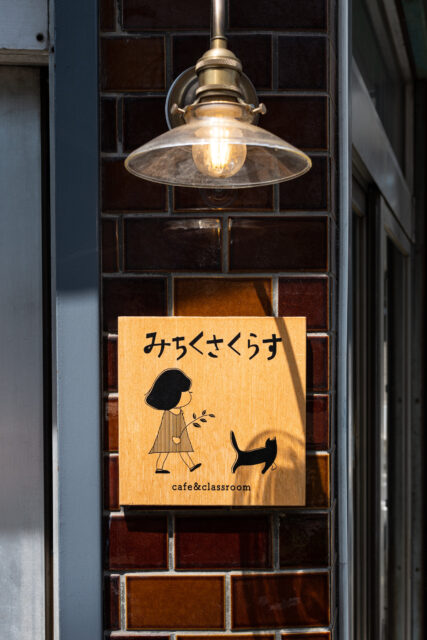 小さく可愛らしい表札がお出迎えしてくれる。外壁のレトロなタイル貼りも既存利用。

