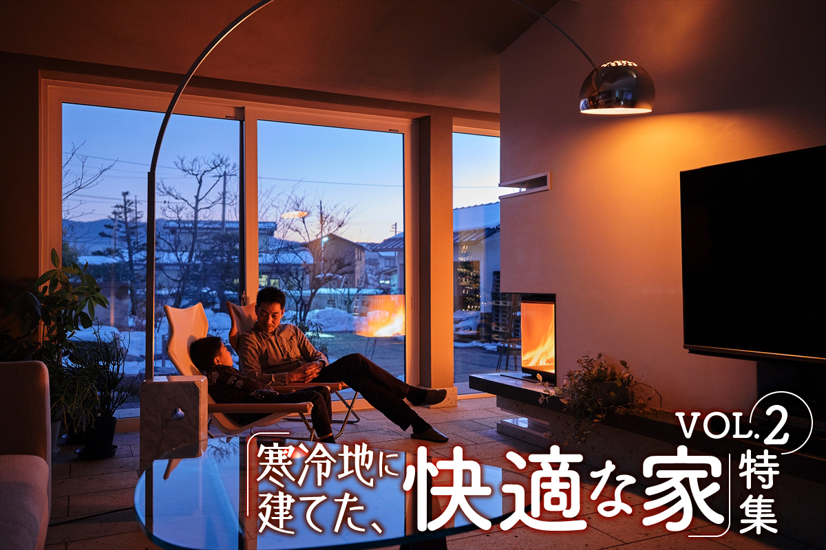 「寒冷地に建てた快適な家」特集_2