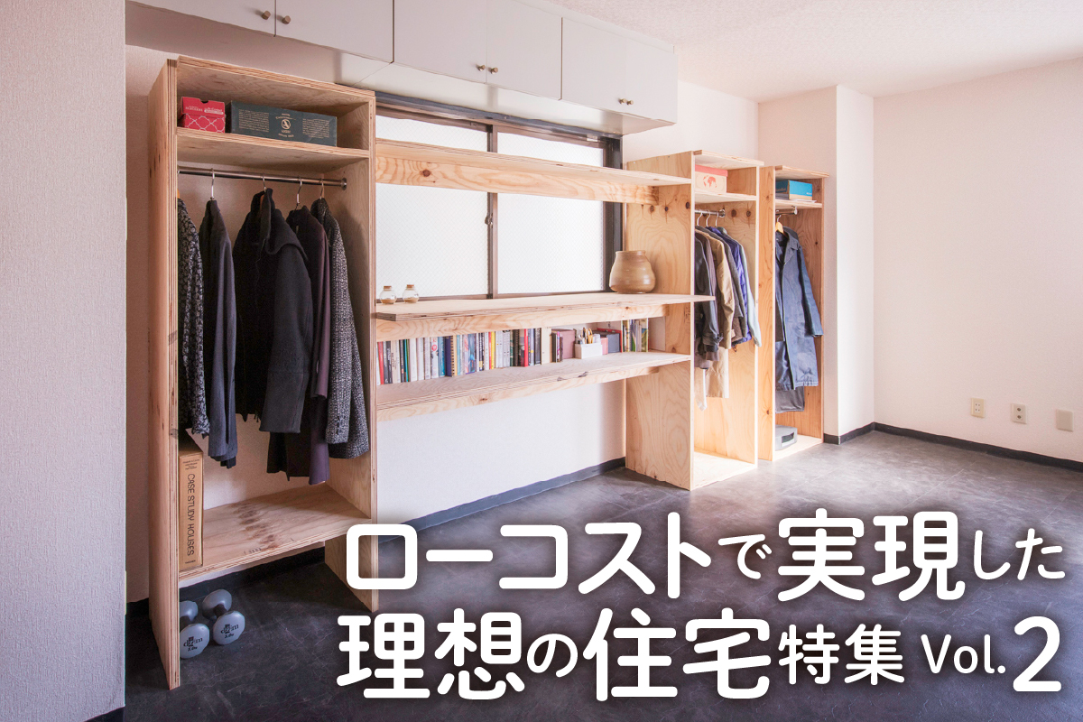 「ローコストで実現した理想の住宅」特集_2