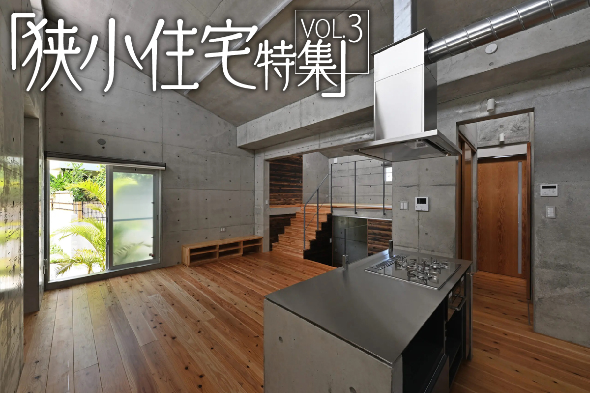 土地の形状を活かした豊かな住まいづくり 「狭小住宅特集」_VOL.3