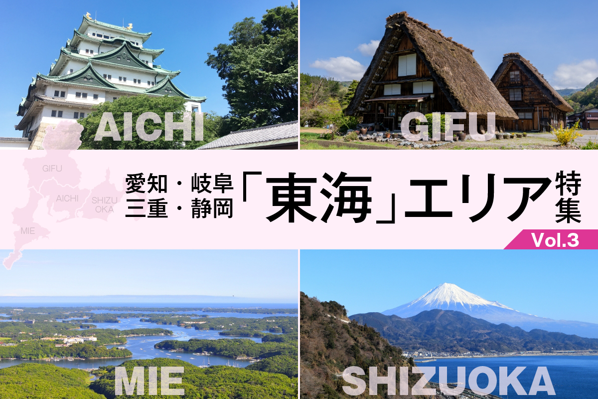 愛知・三重・岐阜・静岡 「東海」エリア 特集_VOL.3