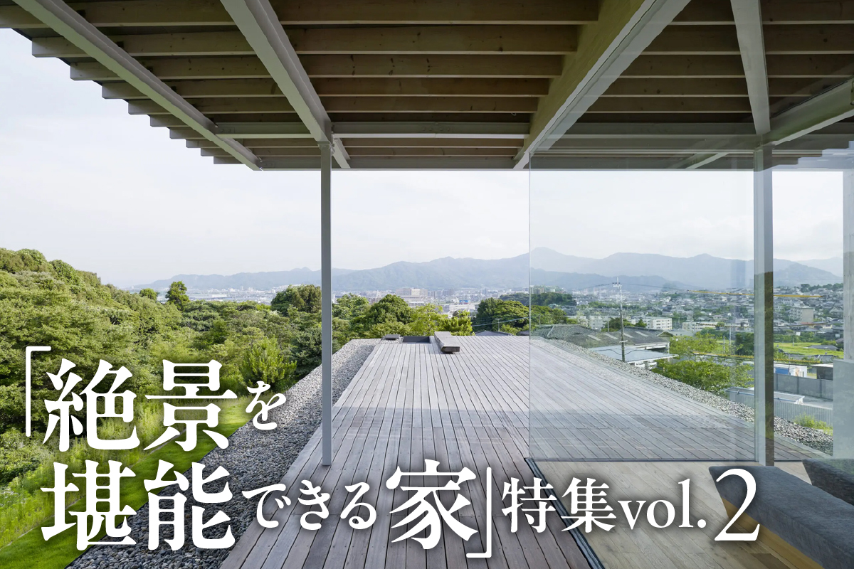 「絶景を堪能できる家」特集_2