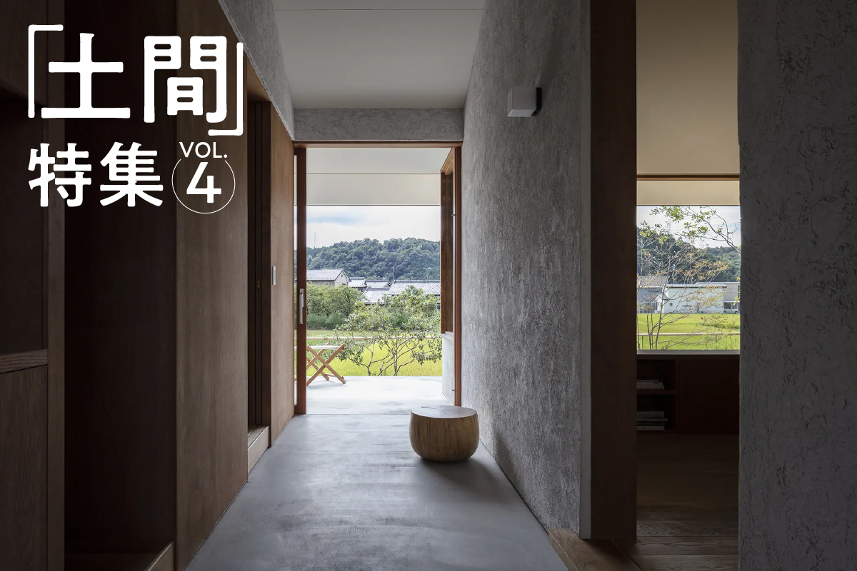 「土間」特集_VOL.4