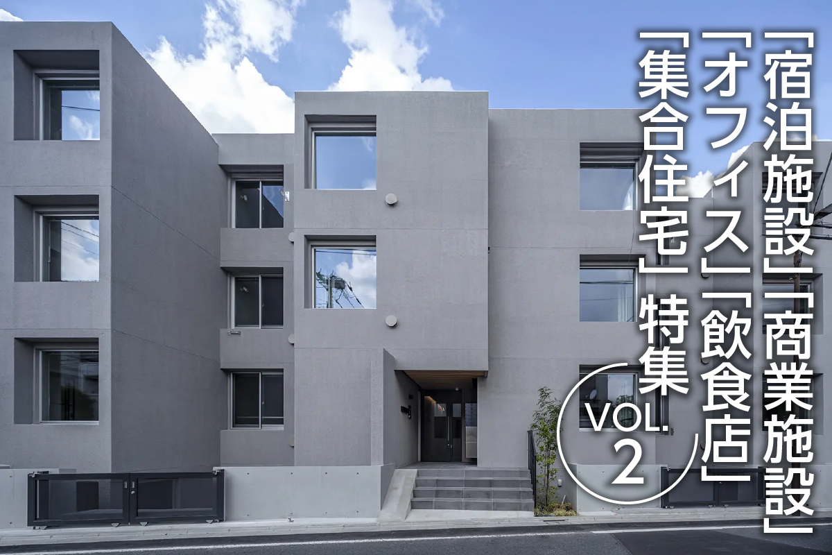 「宿泊施設」「商業施設」「オフィス」「飲食店」「集合住宅」特集_VOL.2