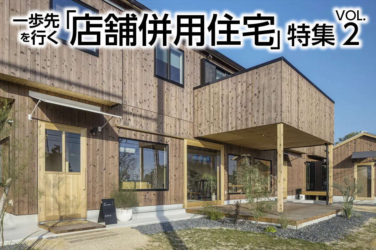 「一歩先を行く店舗併用住宅」特集_2