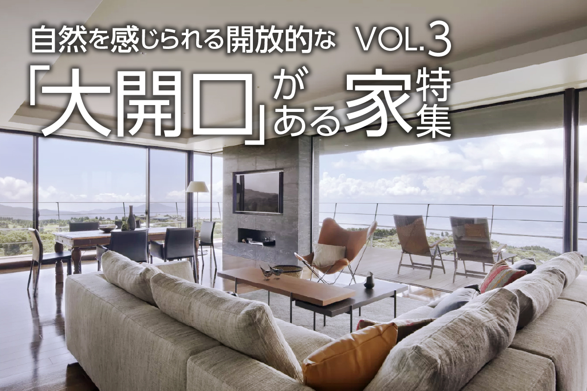 自然を感じられる開放的な 「大開口」がある家特集_VOL.3
