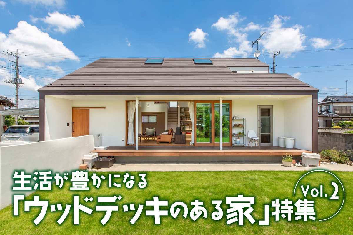 生活が豊かになる「ウッドデッキのある家」特集_2