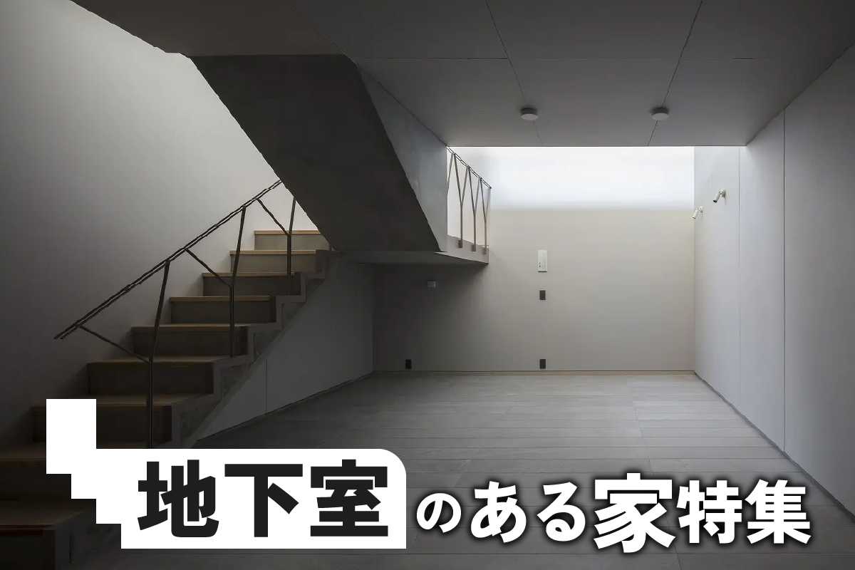 「地下室のある家」特集