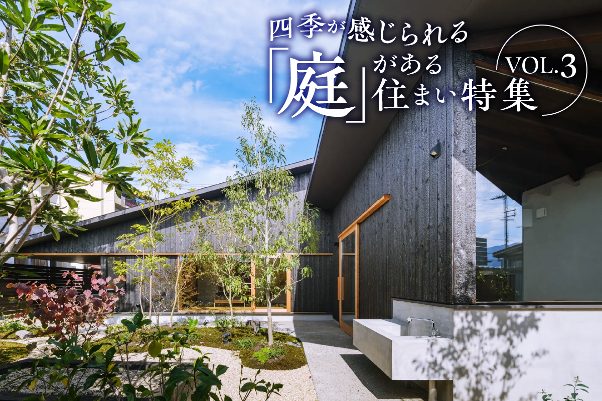四季が感じられる「庭」がある住まい特集_VOL.3