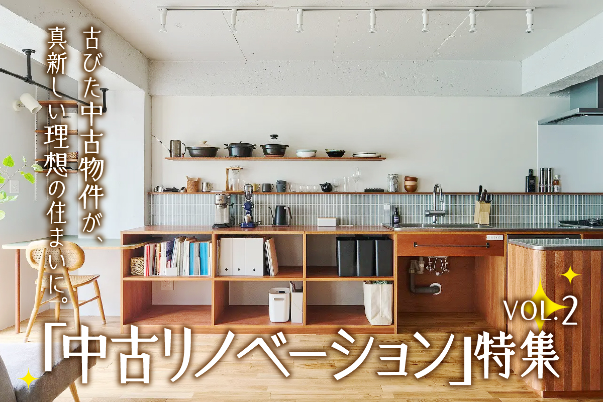 古びた中古物件が、 真新しい理想の住まいに。  「中古リノベーション」特集_VOL.2