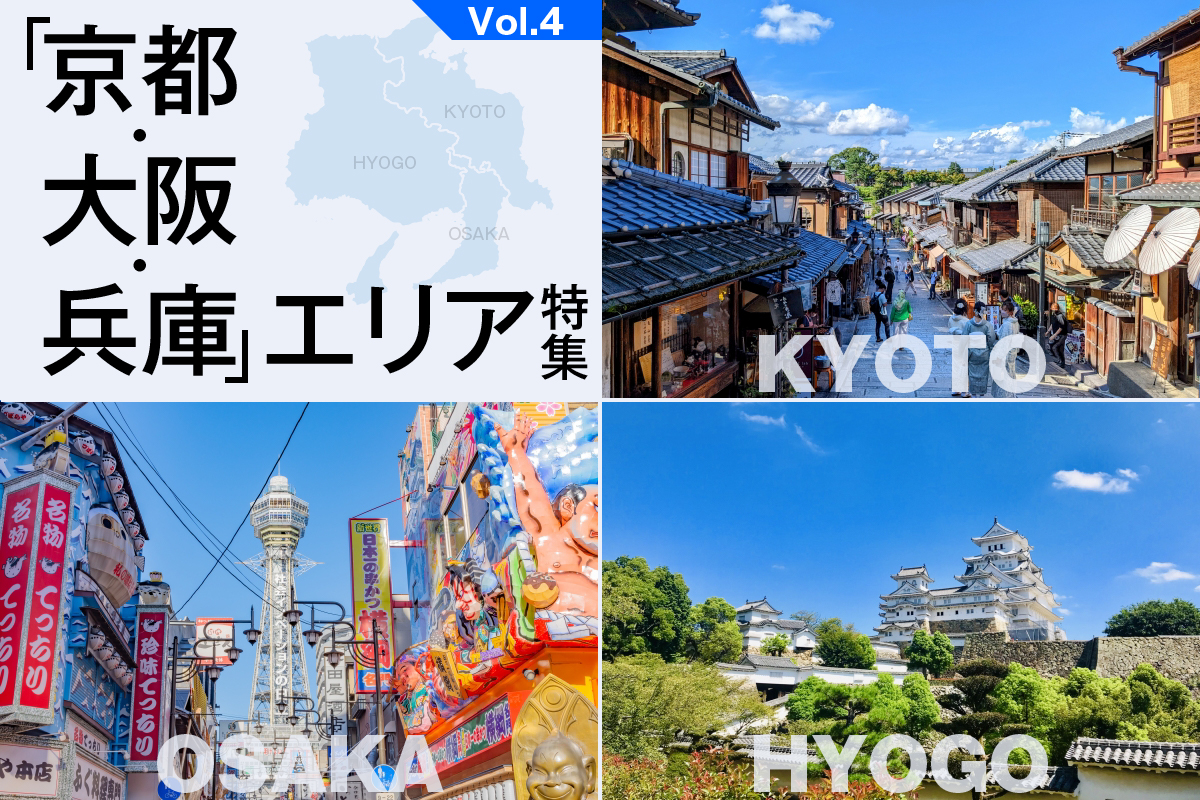 「京都・大阪・兵庫」エリア特集_VOL.4
