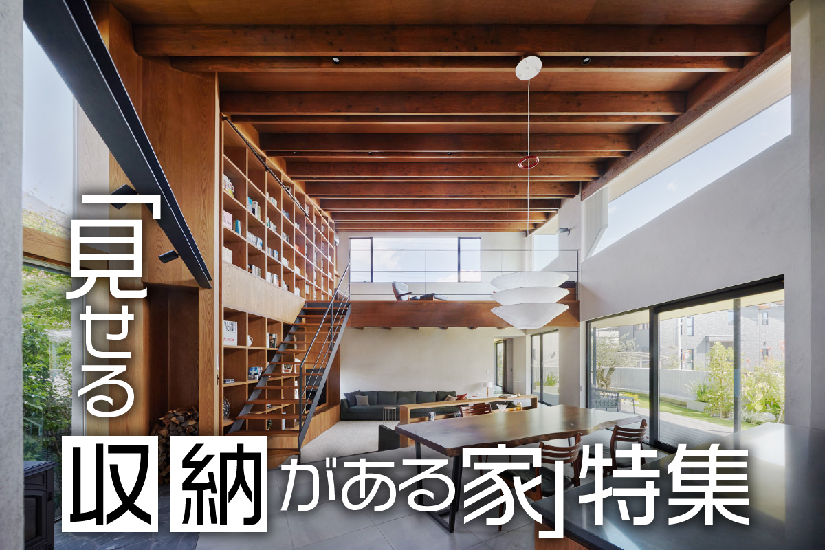 「見せる収納がある家」特集