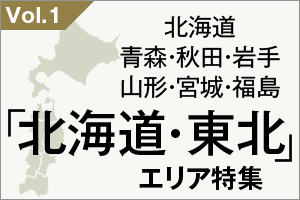「北海道・東北」エリア特集_VOL.1