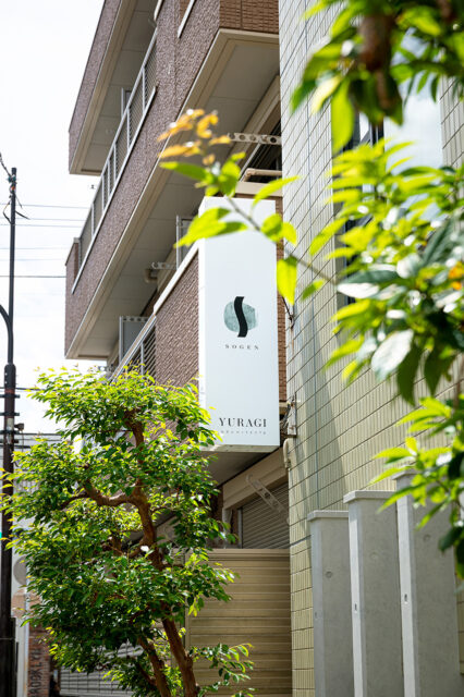 かつてクリニック名が掲げられていた看板には、JAROSさんが手掛けた「SOGEN」と「YURAGI ARCHITECTS」サインが、街との穏やかな接点をつくり出している。

