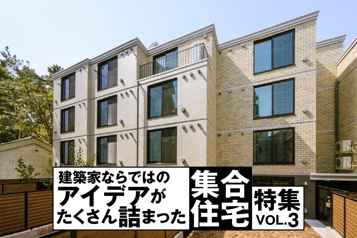 建築家ならではの「アイデアがたくさん詰まった集合住宅」特集_3
