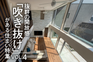 抜群の開放感「吹き抜け」がある住まい特集_VOL.4