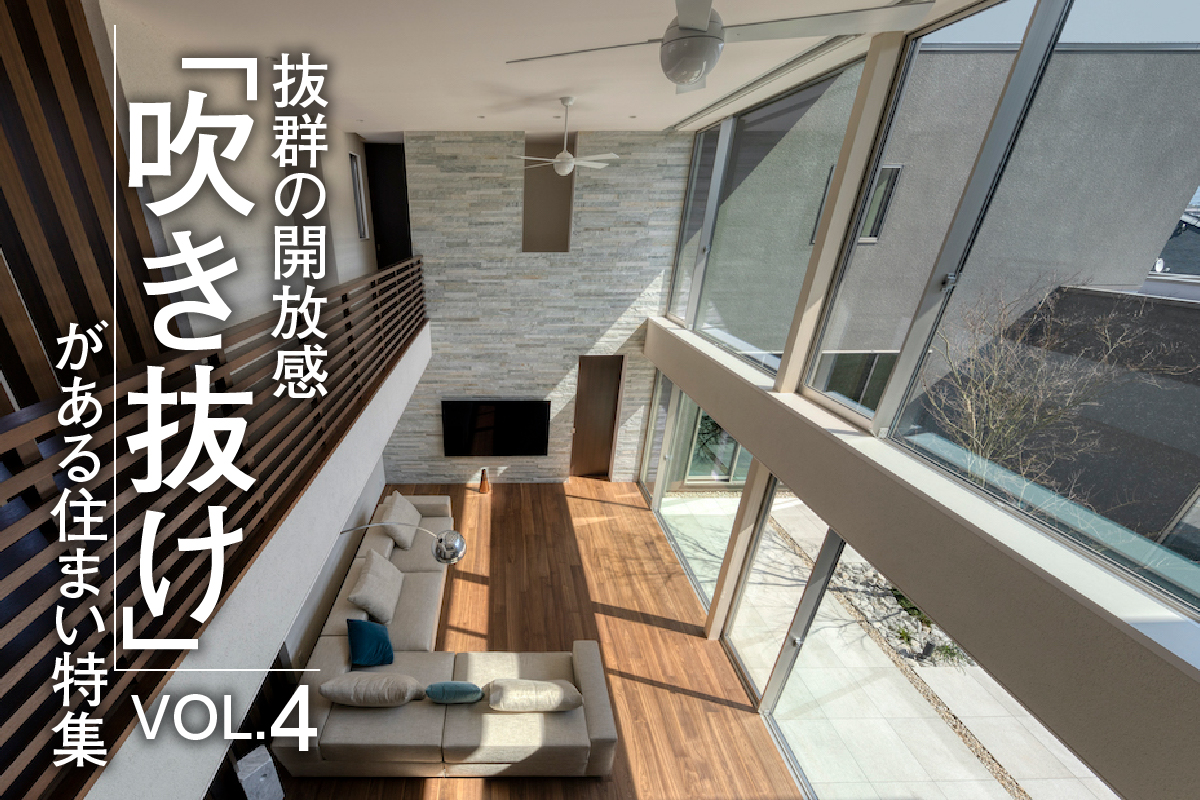 抜群の開放感「吹き抜け」がある住まい特集_VOL.4