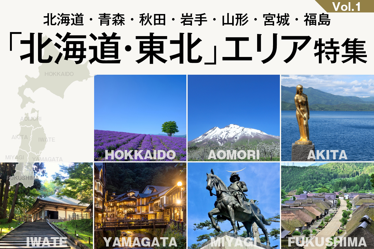「北海道・東北」エリア特集_VOL.1