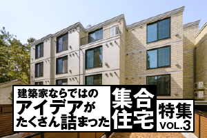 建築家ならではの「アイデアがたくさん詰まった集合住宅」特集_3