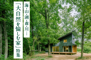海・山・湖・森・川．．．「大自然を愉しむ家」特集_VOL.1