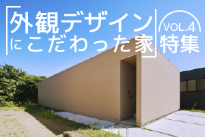 「外観デザインにこだわった家」特集_VOL.4