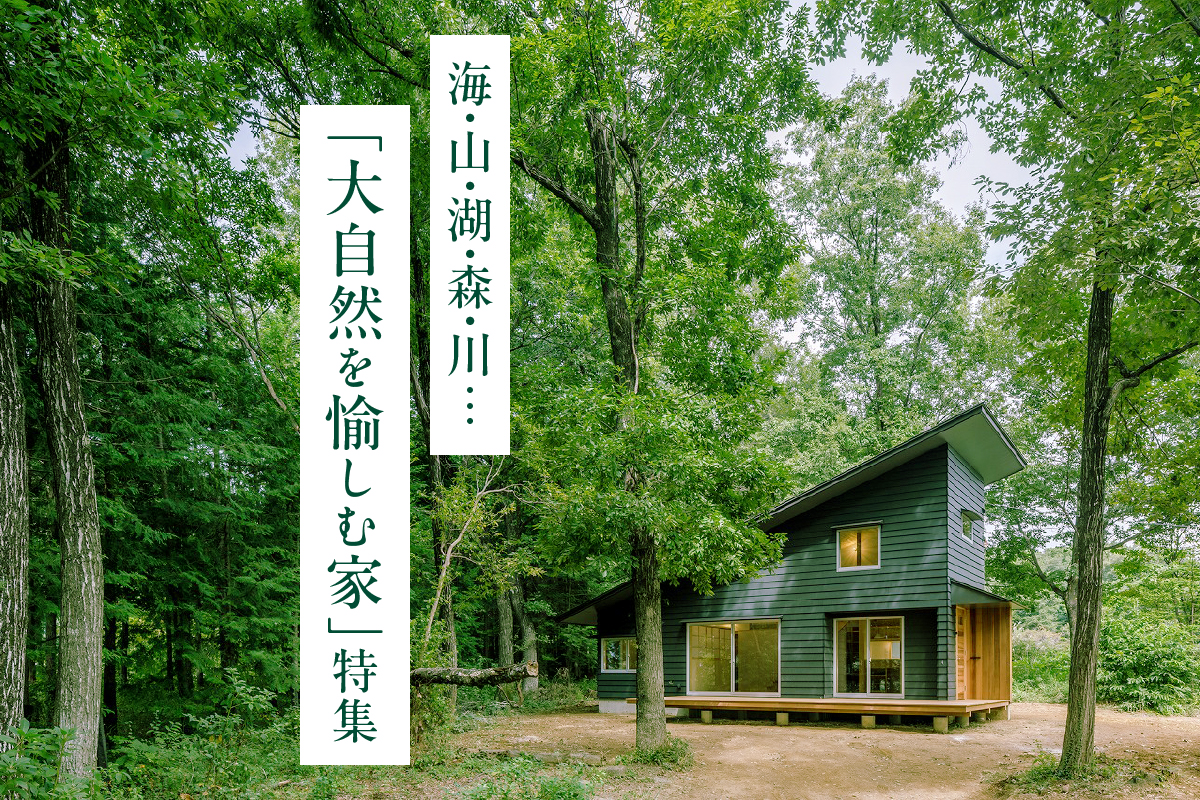 海・山・湖・森・川．．．「大自然を愉しむ家」特集_VOL.1