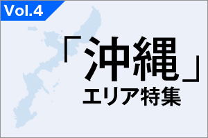 「沖縄」エリア特集_VOL.4