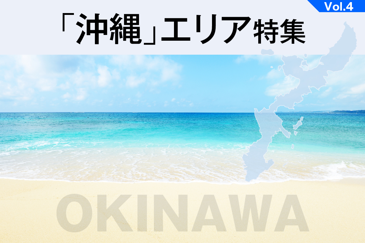 「沖縄」エリア特集_VOL.4