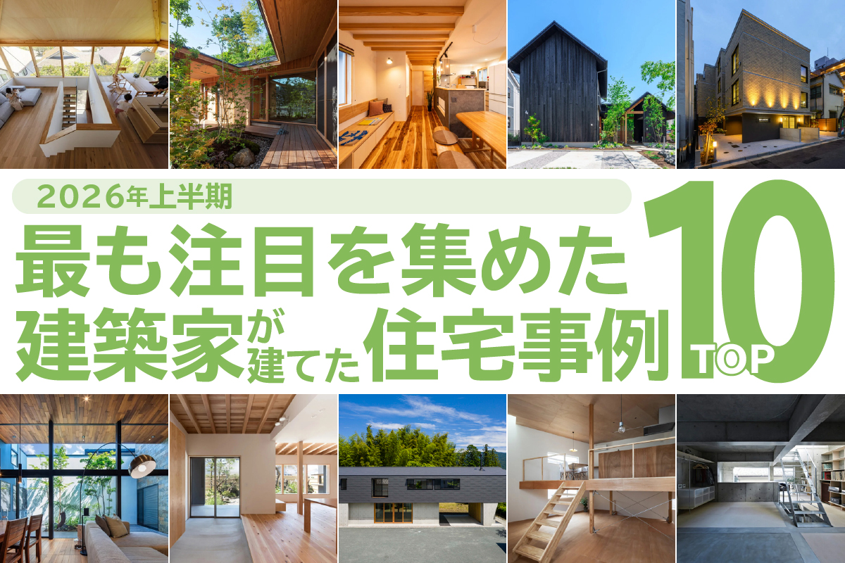 2026年上半期 最も注目を集めた建築家が建てた住宅事例TOP10
