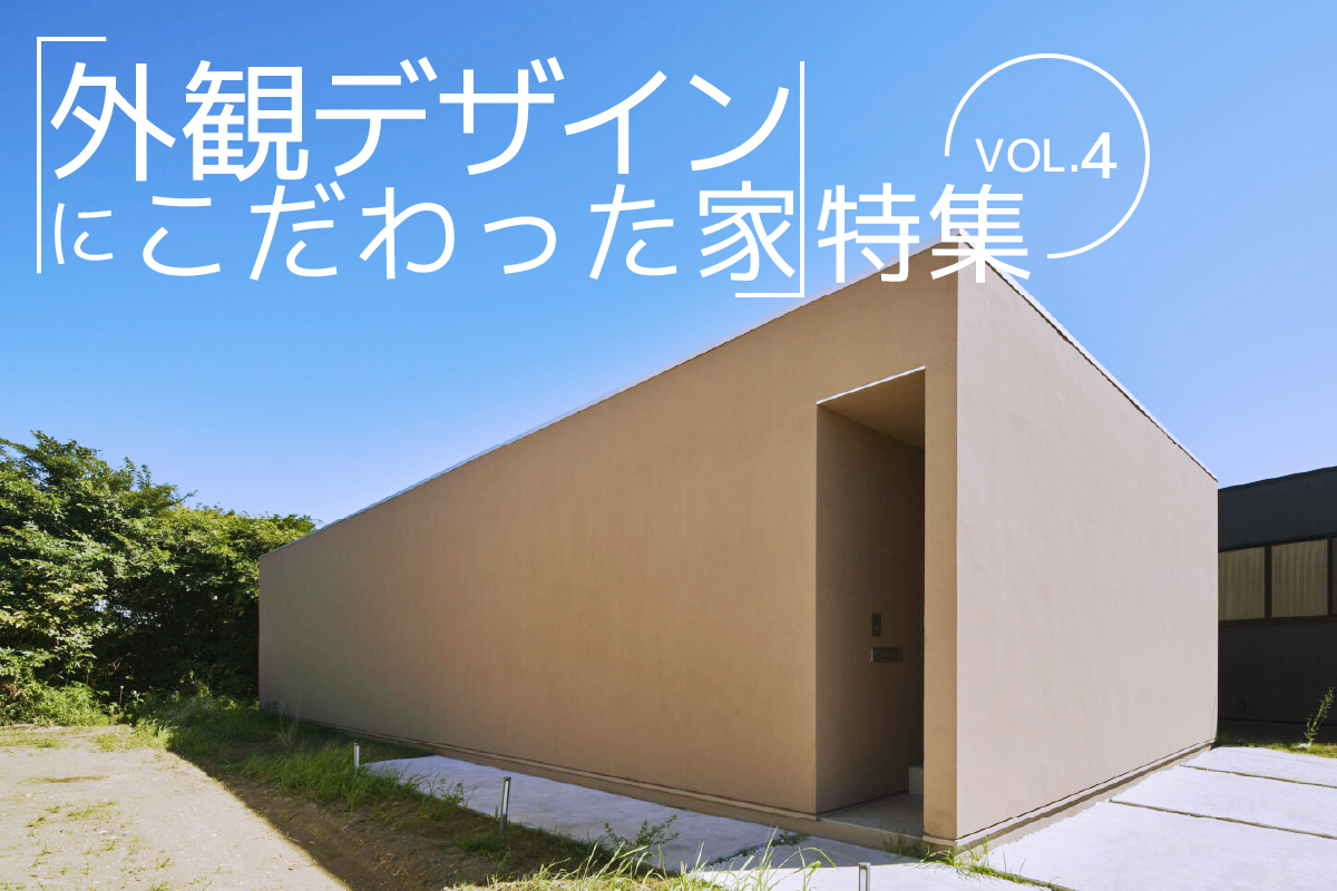 「外観デザインにこだわった家」特集_VOL.4