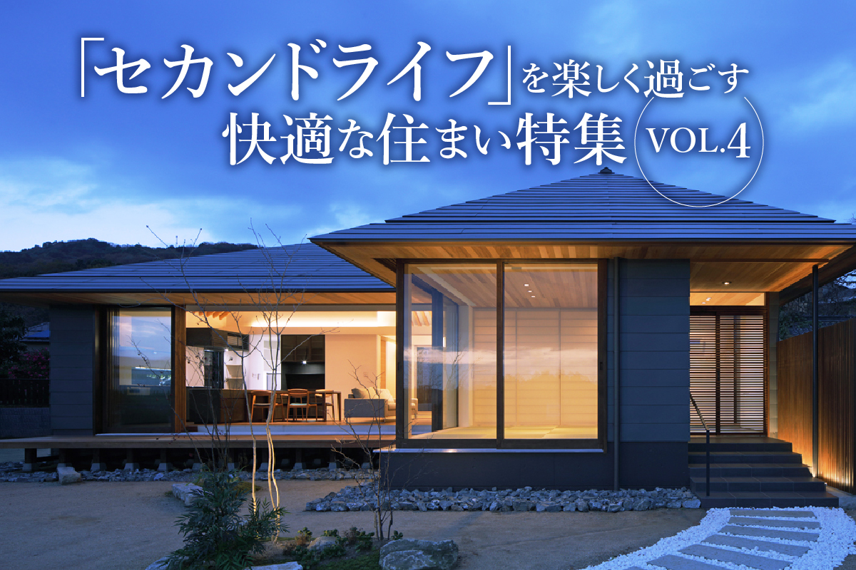 「セカンドライフ」を楽しく過ごす快適な住まい特集_VOL.4