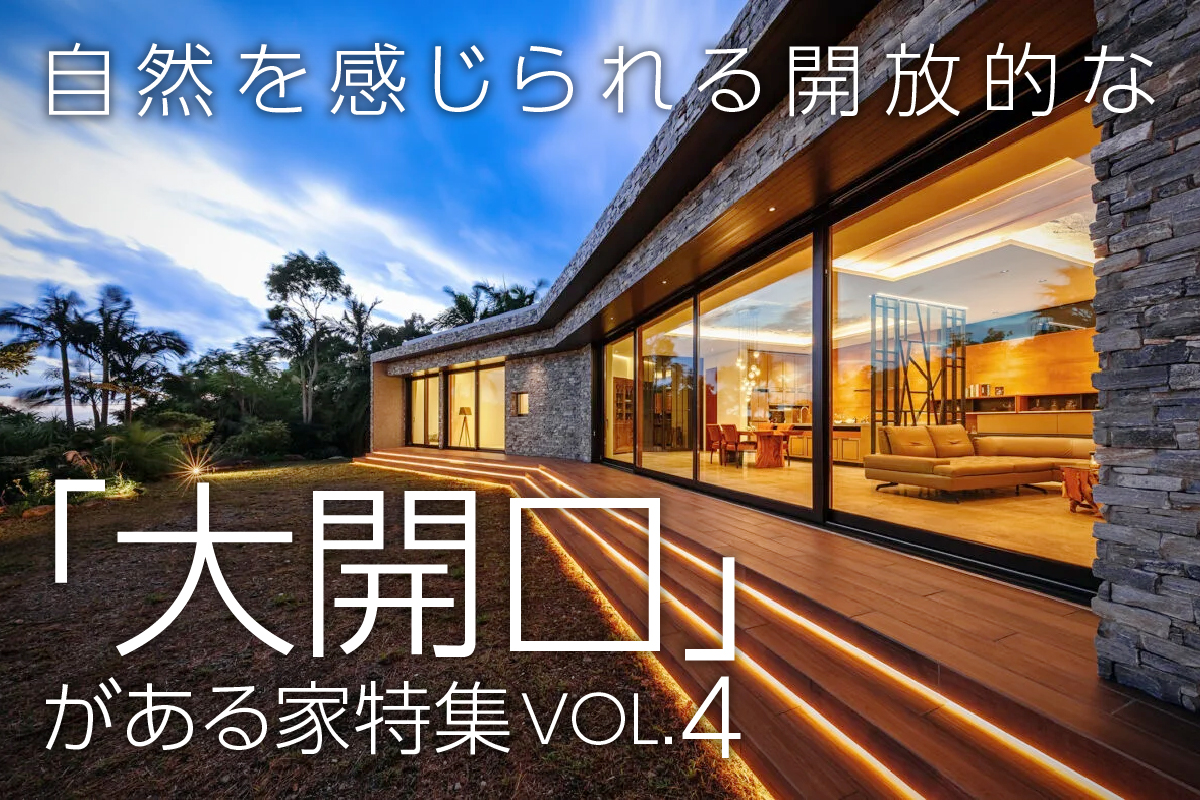 自然を感じられる開放的な「大開口」がある家特集_VOL.4