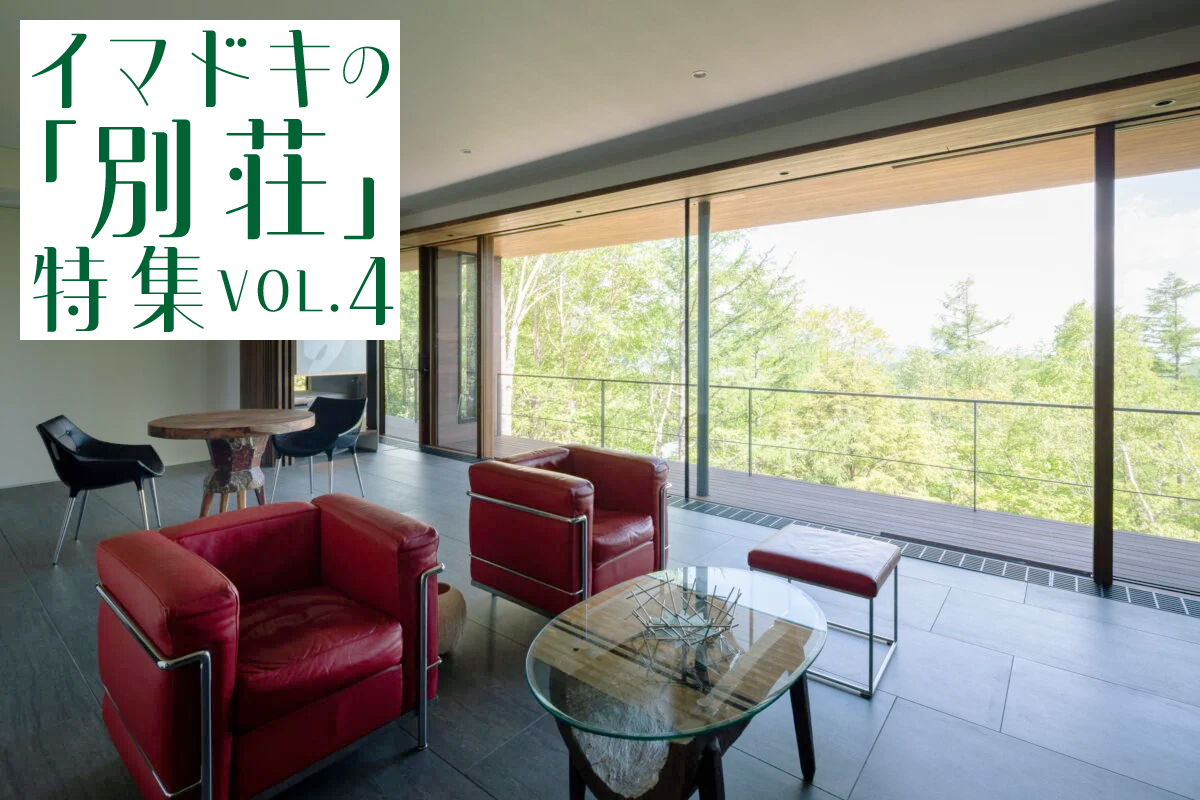 イマドキの「別荘」特集_VOL.4