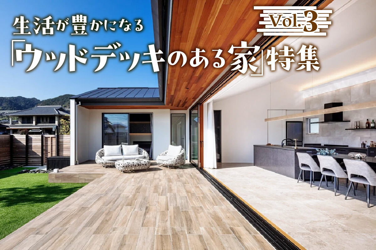 生活が豊かになる「ウッドデッキのある家」特集_VOL.3