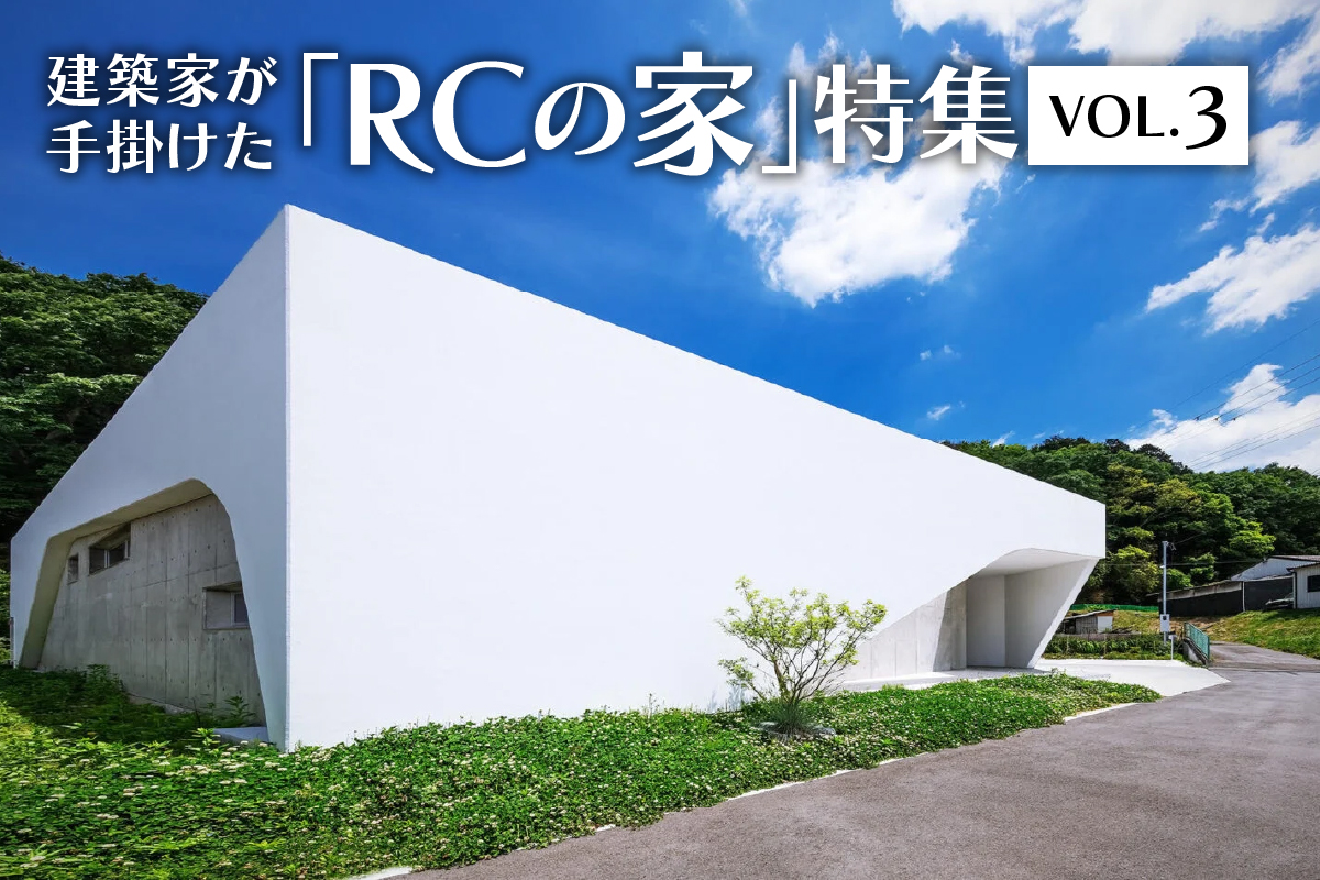 建築家が手掛けた「RCの家」特集_VOL.3