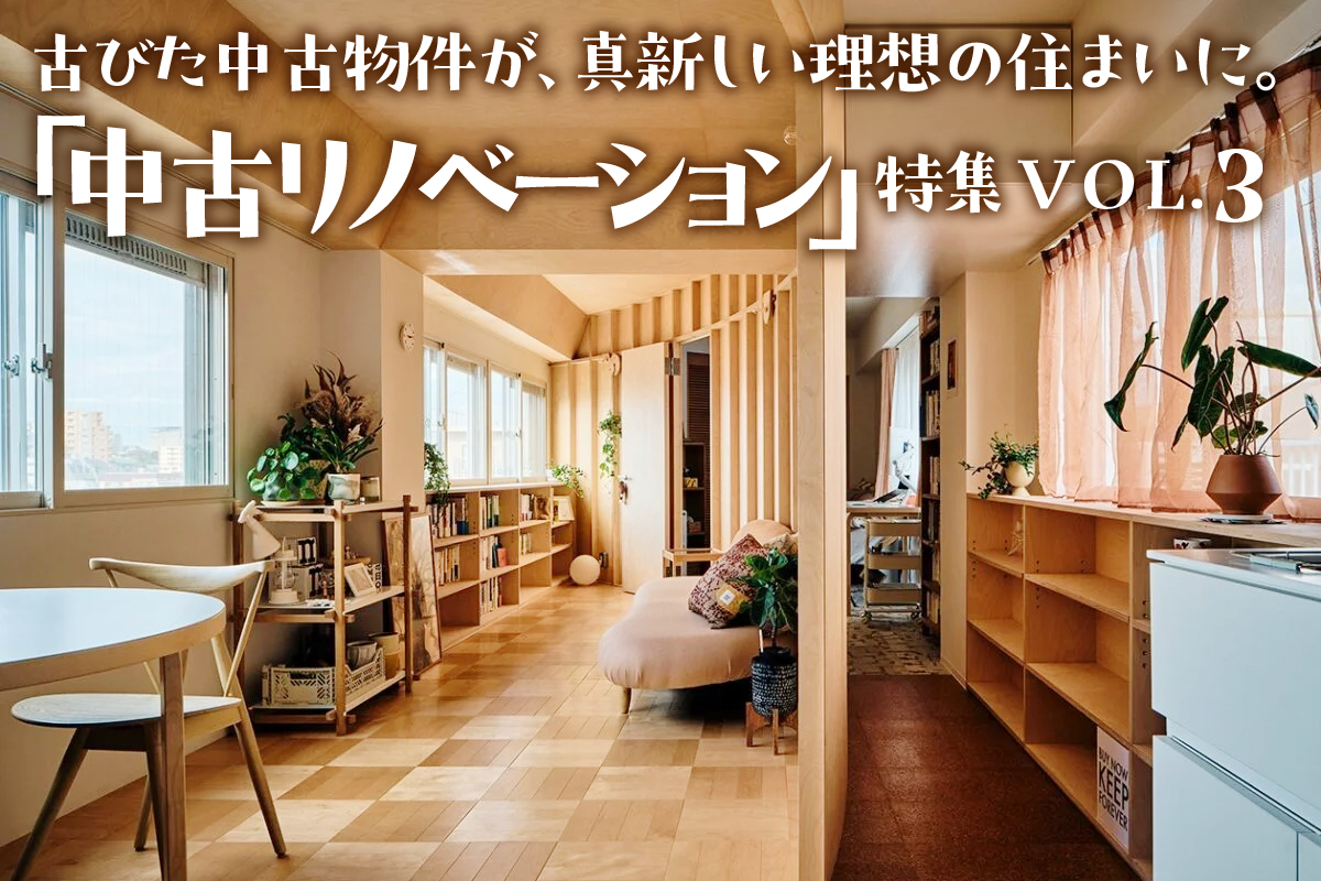 古びた中古物件が、 真新しい理想の住まいに。「中古リノベーション」特集_VOL.3